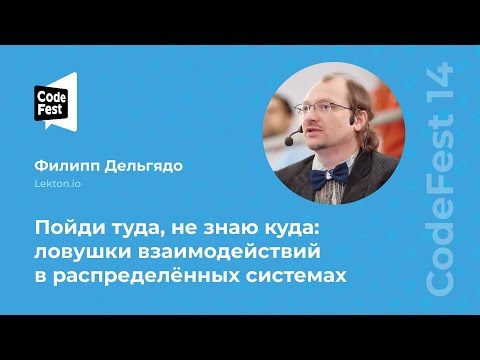 Видео: Филипп Дельгядо. Пойди туда, не знаю куда: ловушки взаимодействий в распределённых системах
