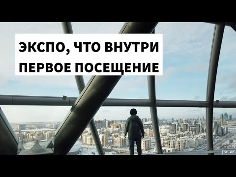 Видео: Астана ЭКСПО 2017, что внутри, первое посещение, Нур Алем, Нур-Султан, Казахстан - 4K Expo Astana