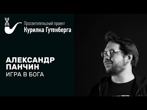Видео: Игра в бога – Александр Панчин