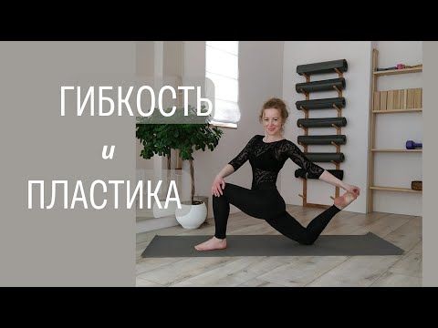 Видео: ГИБКОСТЬ И ПЛАСТИКА ТЕЛА.