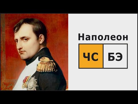 Видео: Описание соционического типа "Наполеон"(СЭЭ). Императивная соционика