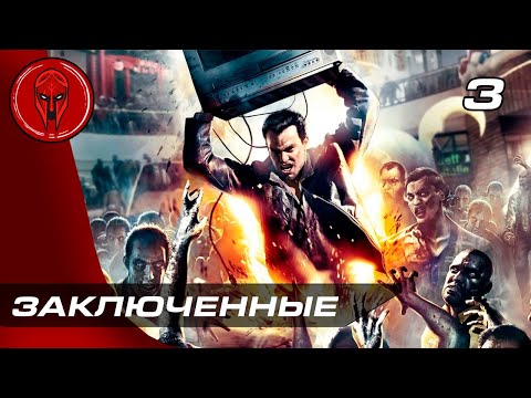Видео: Прохождение Dead Rising — Часть 3: ЗАКЛЮЧЕННЫЕ!