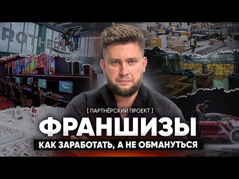 Видео: Как живет франшизный бизнес в 2024? На чем зарабатывают миллионы, а на чем прогорают?