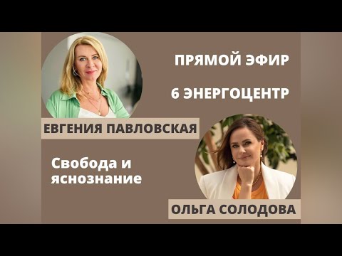 Видео: Энергоцентр - запись прямого эфира с Евгенией Павловской.