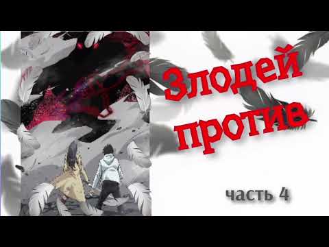 Видео: Злодей против | часть 4