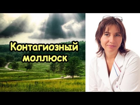 Видео: Контагиозный моллюск
