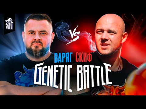 Видео: Скиф VS Варяг! Дикая заруба силачей старой школы! Genetic Battle 1