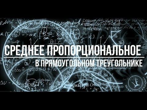 Видео: Среднее пропорциональное!? А что это!?