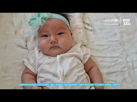 Видео: Нярайн хүйн арчилгаа