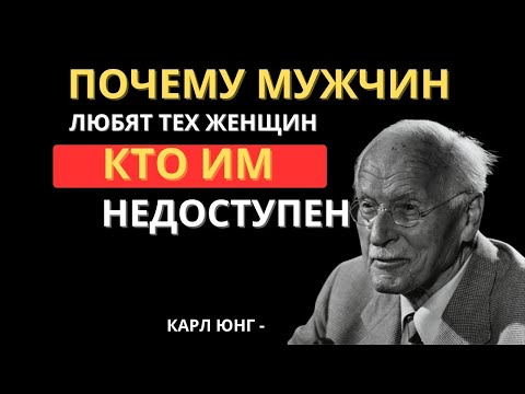 Видео: Почему мужчины гонятся за теми, кто не нуждается в них — Карл Юнг
