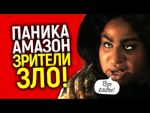 Видео: Хуже некуда! Амазон признает тотальную катастрофу Колец власти, но винит в этом...