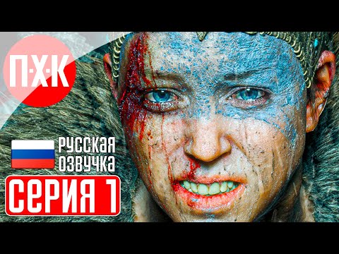 Видео: HELLBLADE SENUA'S SACRIFICE Прохождение 1 ᐅ Русская озвучка (Дубляж).
