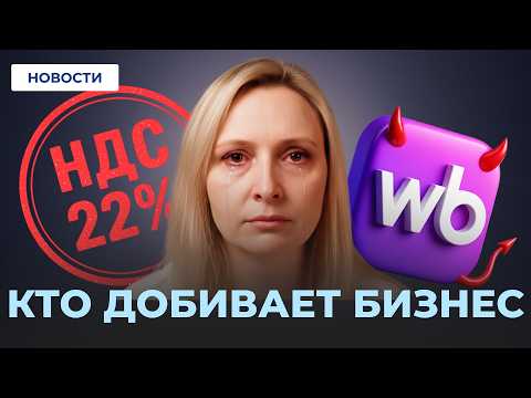 Видео: НДС теперь 22% // Почему селлеры уходят с маркетплейсов?