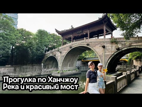 Видео: Прогулка по Ханчжоу: река и красивый мост. Влог. Китай