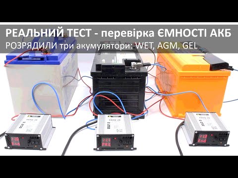 Видео: Перевіряємо ЄМНІСТЬ акумуляторів. РЕАЛЬНИЙ ТЕСТ. Акумулятори: WET, AGM, GEL