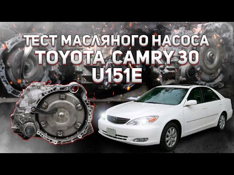 Видео: Тест масляного насоса АКПП AISIN U151E Toyota Camry 30 3.0L