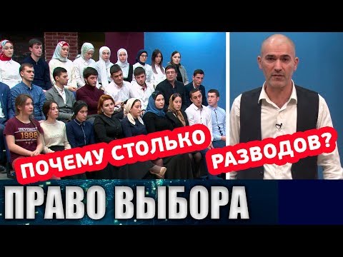 Видео: Почему столько разводов? #право_выбора