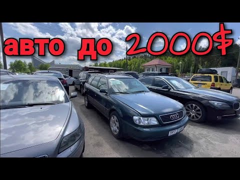 Видео: АВТО до 2000$ АВТОРЫНОК в РБ