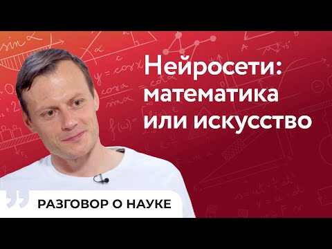 Видео: Как прокачать навыки общения с нейросетью | Александр Гасников | Разговор о науке