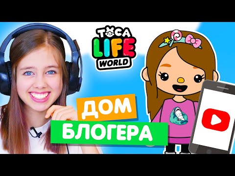 Видео: Дом блогера в Тока Бока 🎬 Обустройство в Toka Life world