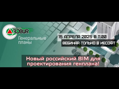 Видео: Топоматик РОБУР Генплан - Проектирование Генплана
