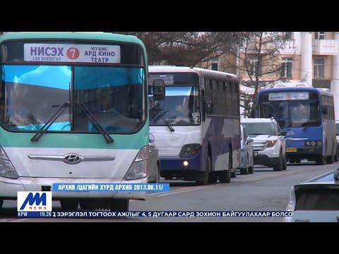 Видео: Нийтийн тээврийн автобусны тоог нэмэгдүүлэх шаардлагатай байна | MNB