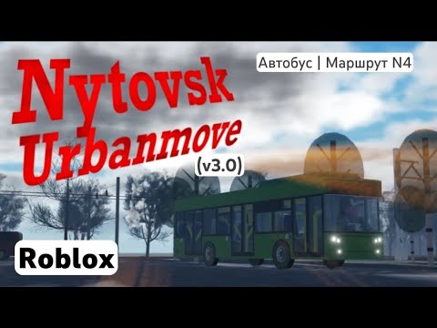 Видео: Nytovsk (v3.0) | (Автобус | Маршрут N4) | Roblox