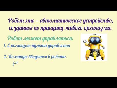 Видео: Отдаем команды роботу 2 класс