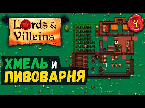 Видео: ПРОИЗВОДСТВО ПИВА! ➤ #4 Lords and Villeins прохождение