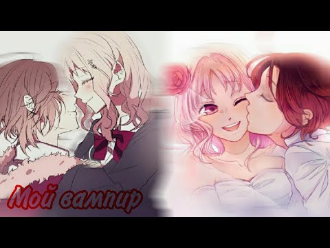 Видео: Райто и Юи || Мой вампир || МакSим