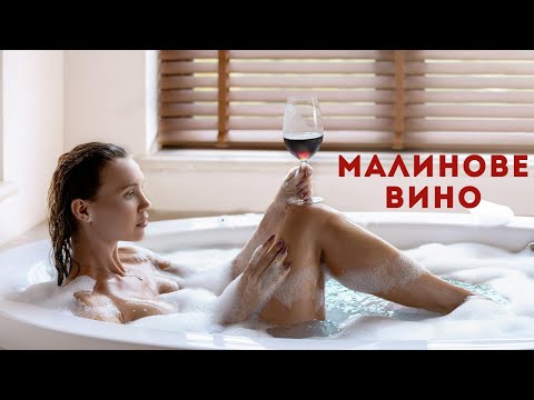 Видео: Як приготувати малинове вино вдома Легкий рецепт!