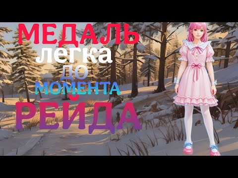 Видео: МЕДАЛЬ В ШАГИ | ДУО ВЫЖИВАНИЕ НА SURVALOVO #lios #lastislandofsurvival #ldrs