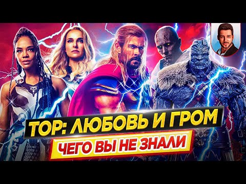 Видео: Тор: Любовь и гром - Самые интересные факты - ЧЕГО ВЫ НЕ ЗНАЛИ о фильме Marvel // ДКино