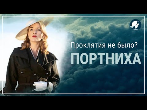 Видео: Месть от кутюр//Портниха. Психологический анализ фильма (ПЕРЕЗАЛИВ)