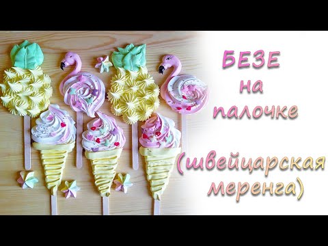 Видео: Безе с четким рельефным рисунком.