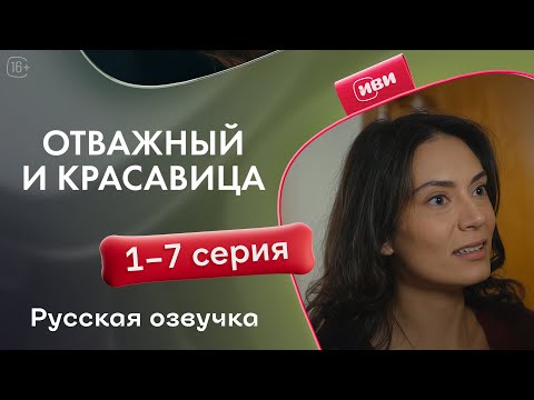 Видео: Отважный и красавица - 1-7 серия! Русский дубляж