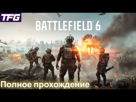 Видео: Полное прохождение Battlefield 6