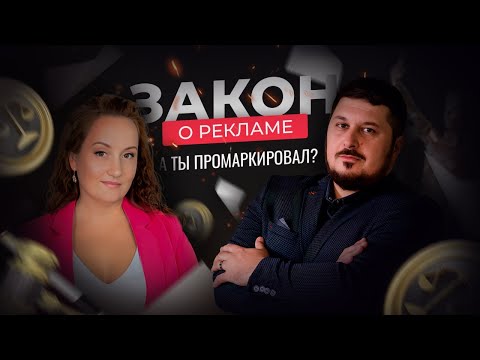 Видео: Маркировка рекламы | Закон о рекламе