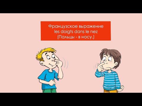 Видео: Как говорят французы, пальцы - в нос!