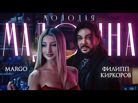 Видео: MARGO & Филипп Киркоров - Молодая Мадонна (Official, 2025)