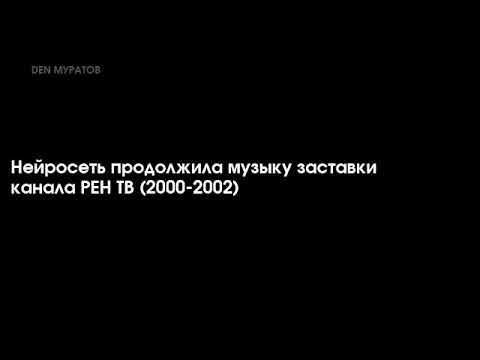 Видео: [Suno AI] Нейросеть продолжила музыку заставки канала РЕН ТВ (2000-2002)