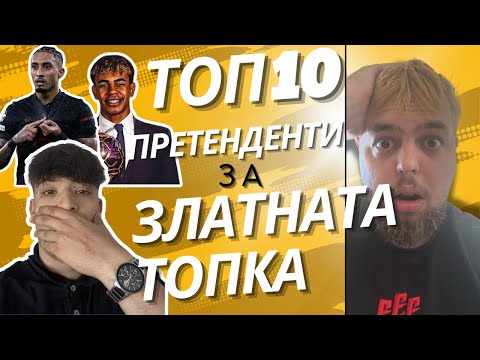 Видео: ⚽️ КОЙ ЩЕ ГРАБНЕ ЗЛАТНАТА ТОПКА?🏆 