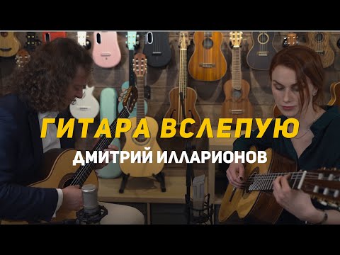 Видео: Гитара вслепую | Дмитрий Илларионов