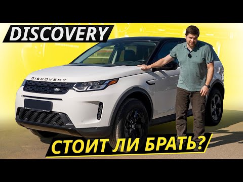 Видео: В целом модель удачная, но есть пара моментов. Land Rover Discovery Sport | Подержанные автомобили