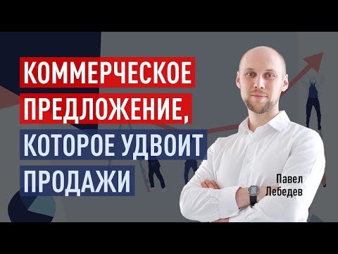 Видео: Как составить коммерческое предложение, которое удвоит продажи. Павел Лебедев
