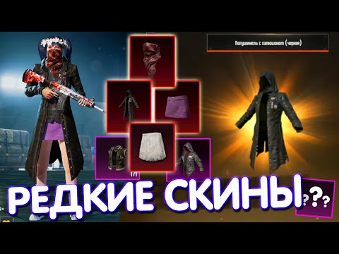 Видео: ТОП-5 САМЫХ РЕДКИХ СКИНОВ В PUBG Mobile 🔥 САМЫЕ РЕДКИЕ СКИНЫ В ИГРЕ!