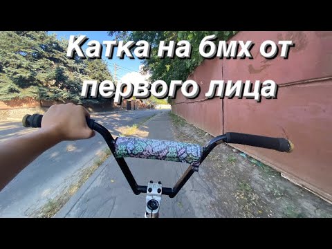 Видео: Катка от первого лица на бмх!