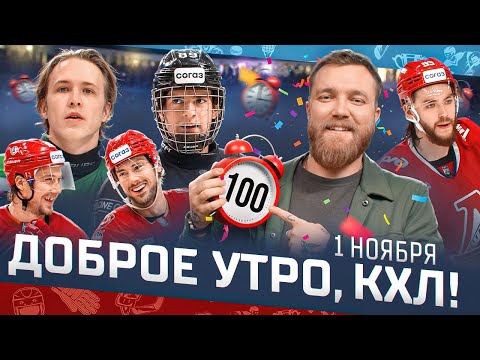 Видео: Доброе утро, КХЛ ⏰ 57-й день Фонбет КХЛ 2025/2026 | «Локомотив» вернулся на первое место Запада