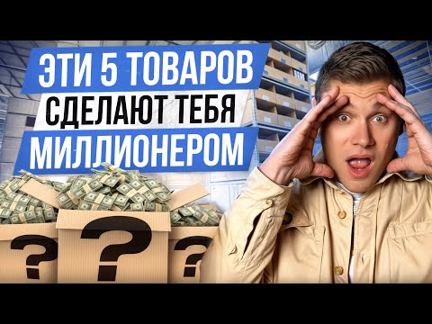 Видео: 5 ТРЕНДОВЫХ товаров из Китая, которые принесут МИЛЛИОН на маркетплейсах Wildberries и Ozon!