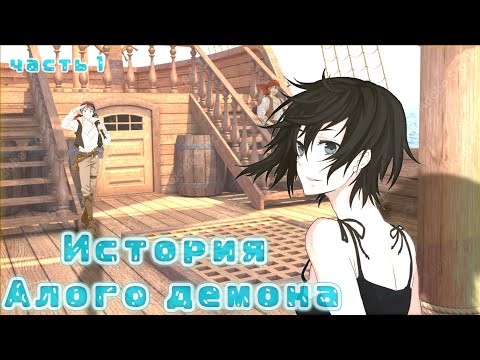 Видео: |История Алого Демона| Альтернативный сюжет Ван пис